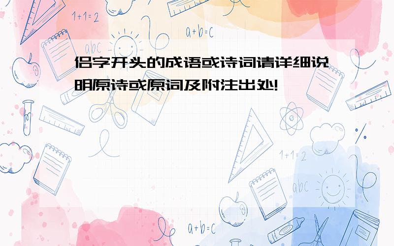 侣字开头的成语或诗词请详细说明原诗或原词及附注出处!