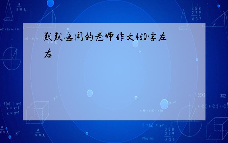 默默无闻的老师作文450字左右