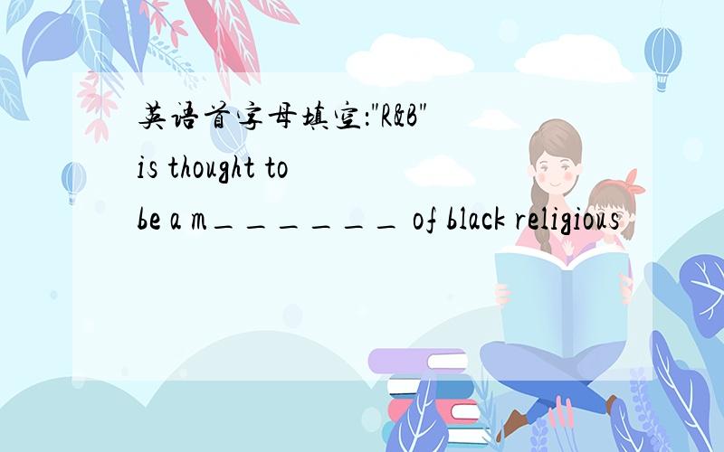 英语首字母填空：