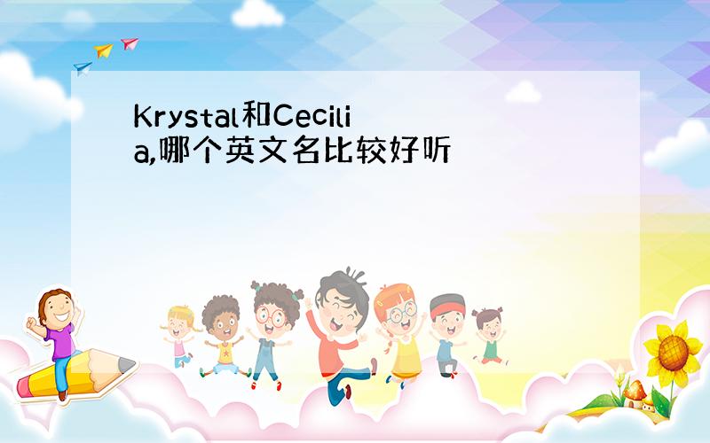 Krystal和Cecilia,哪个英文名比较好听