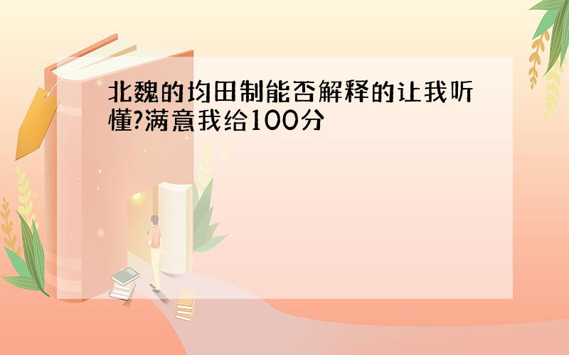 北魏的均田制能否解释的让我听懂?满意我给100分