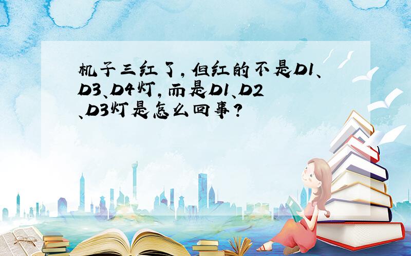 机子三红了,但红的不是D1、D3、D4灯,而是D1、D2、D3灯是怎么回事?