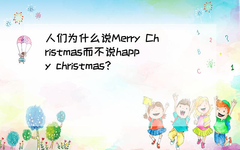 人们为什么说Merry Christmas而不说happy christmas?