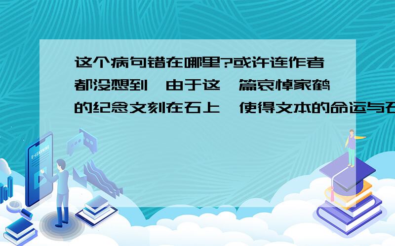 这个病句错在哪里?或许连作者都没想到,由于这一篇哀悼家鹤的纪念文刻在石上,使得文本的命运与石头的命运牵连在一起,为后人留