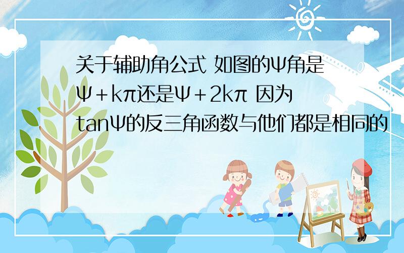 关于辅助角公式 如图的Ψ角是Ψ＋kπ还是Ψ＋2kπ 因为tanΨ的反三角函数与他们都是相同的