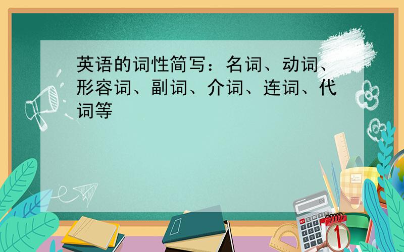 英语的词性简写：名词、动词、形容词、副词、介词、连词、代词等