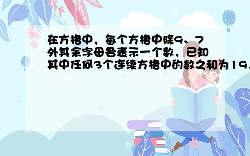 在方格中，每个方格中除9、7外其余字母各表示一个数，已知其中任何3个连续方格中的数之和为19，则A+H+M+O等于（