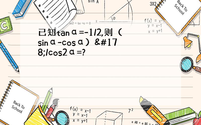 已知tanα=-1/2,则（sinα-cosα）²/cos2α=?