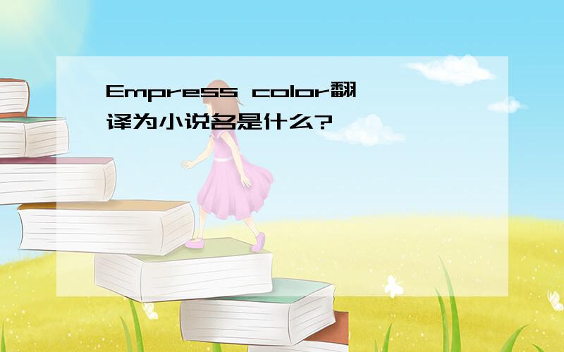 Empress color翻译为小说名是什么?