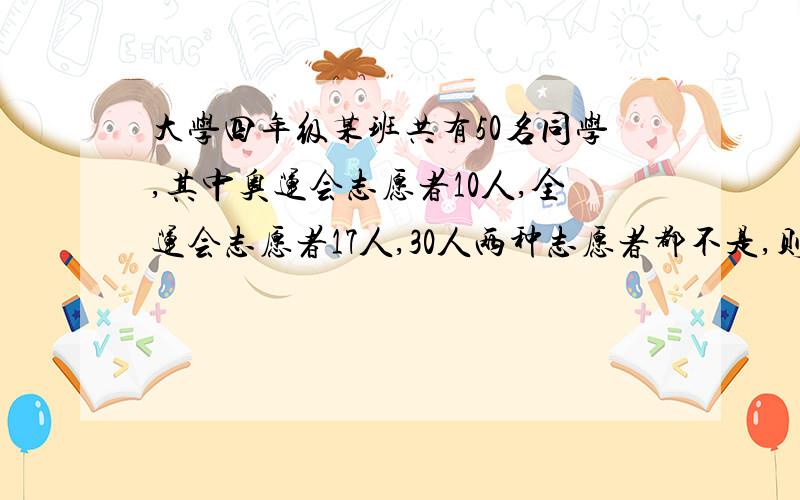 大学四年级某班共有50名同学,其中奥运会志愿者10人,全运会志愿者17人,30人两种志愿者都不是,则班内是全运会志愿者而