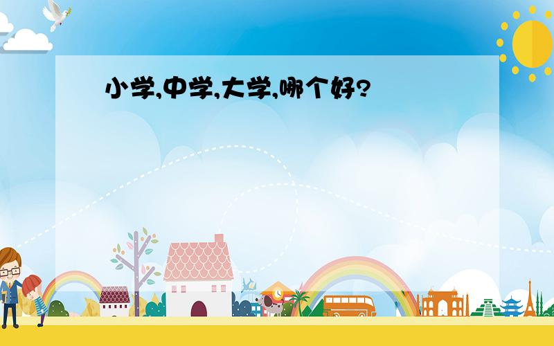 小学,中学,大学,哪个好?