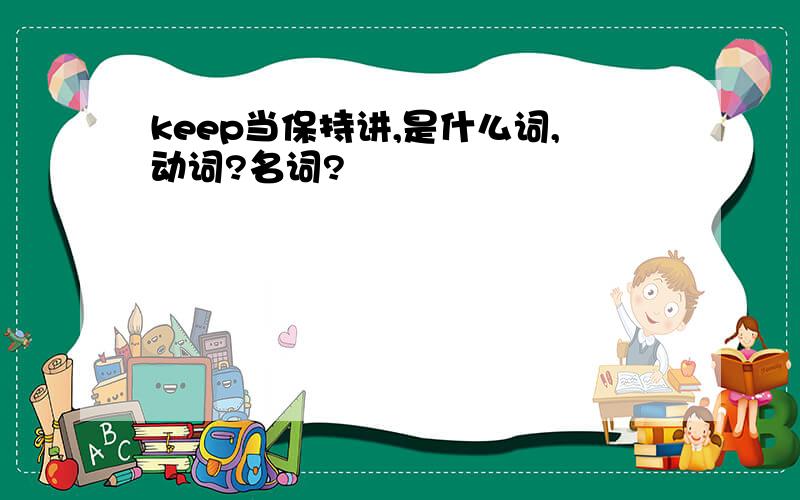 keep当保持讲,是什么词,动词?名词?