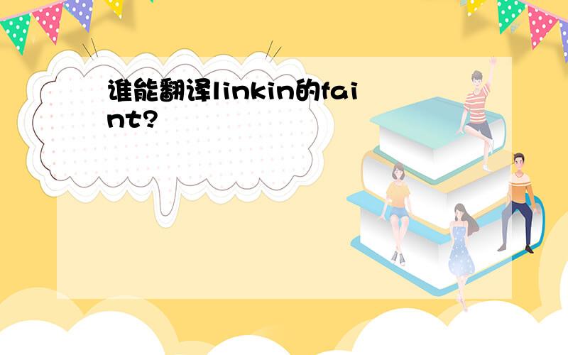 谁能翻译linkin的faint?