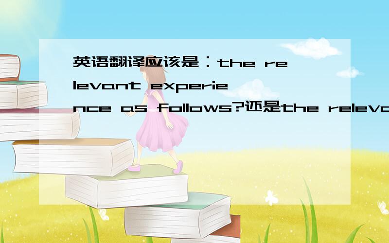 英语翻译应该是：the relevant experience as follows?还是the relevant ex