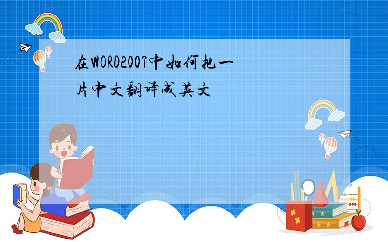 在WORD2007中如何把一片中文翻译成英文