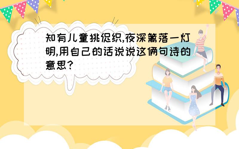 知有儿童挑促织,夜深篱落一灯明,用自己的话说说这俩句诗的意思?