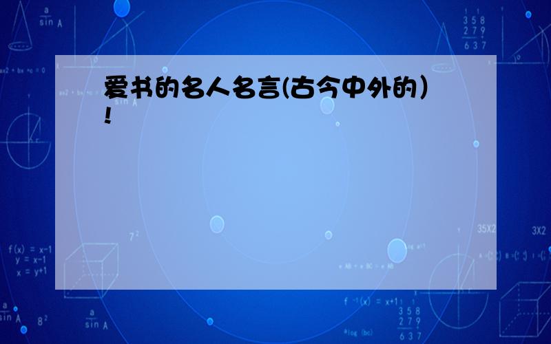 爱书的名人名言(古今中外的）!