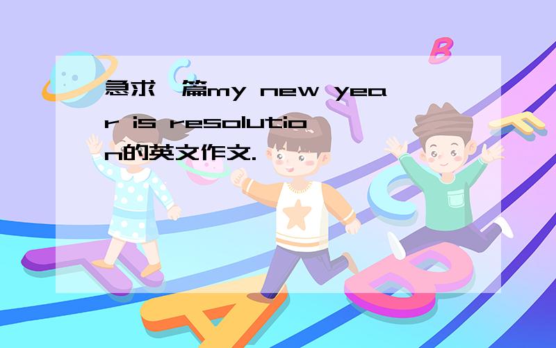 急求一篇my new year is resolution的英文作文.