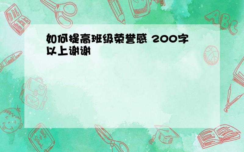 如何提高班级荣誉感 200字以上谢谢