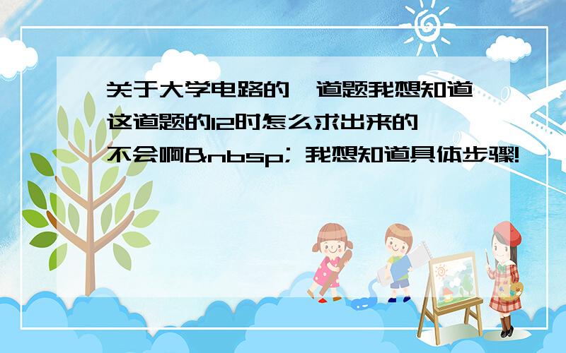 关于大学电路的一道题我想知道这道题的I2时怎么求出来的,不会啊  我想知道具体步骤!