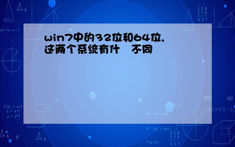 win7中的32位和64位,这两个系统有什麼不同