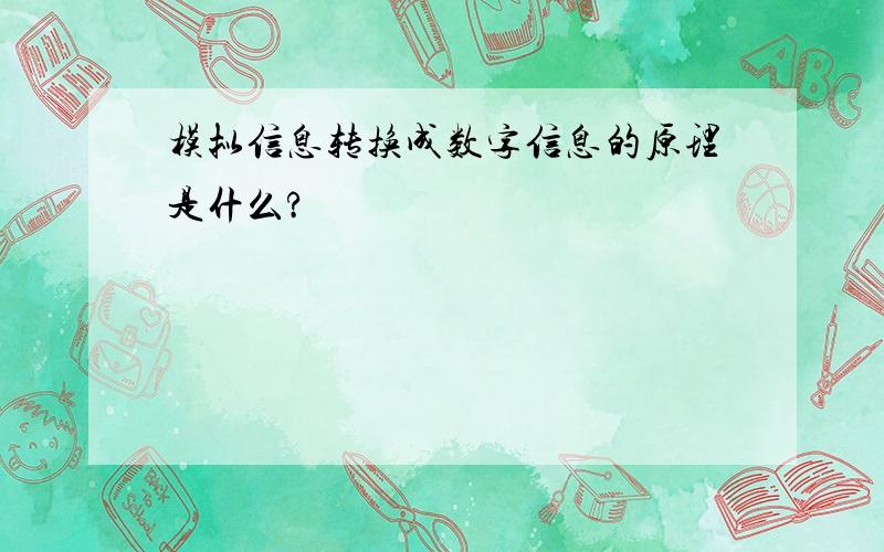 模拟信息转换成数字信息的原理是什么?