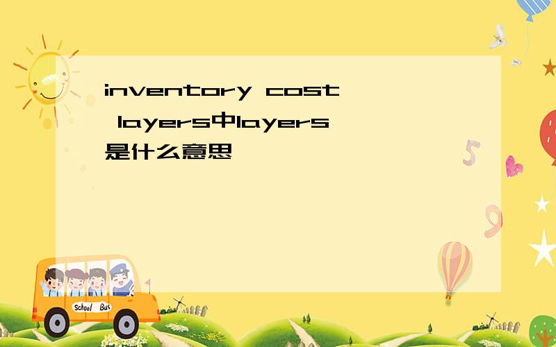 inventory cost layers中layers是什么意思