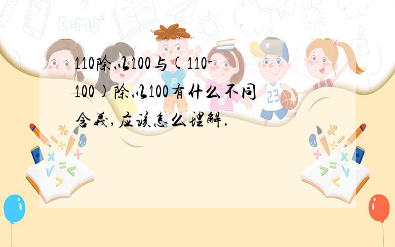 110除以100与(110-100)除以100有什么不同含义,应该怎么理解.