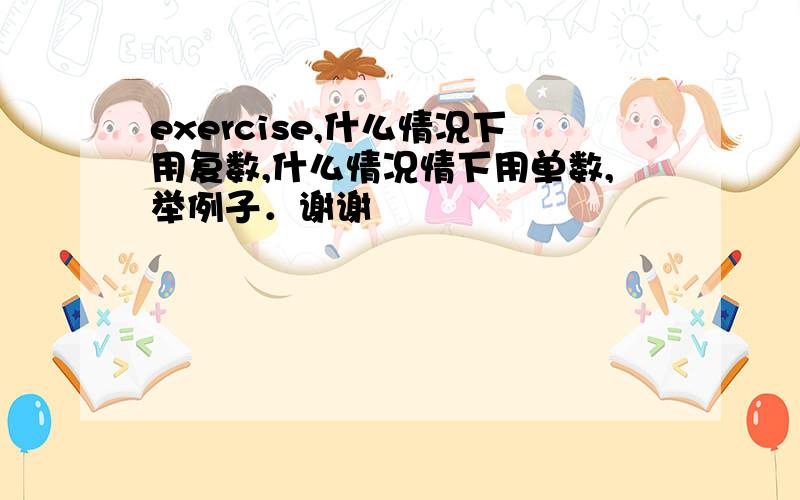 exercise,什么情况下用复数,什么情况情下用单数,举例子．谢谢