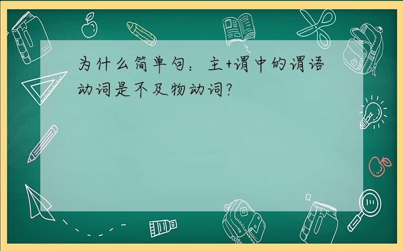 为什么简单句：主+谓中的谓语动词是不及物动词?