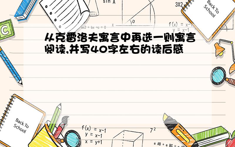 从克雷洛夫寓言中再选一则寓言阅读,并写40字左右的读后感