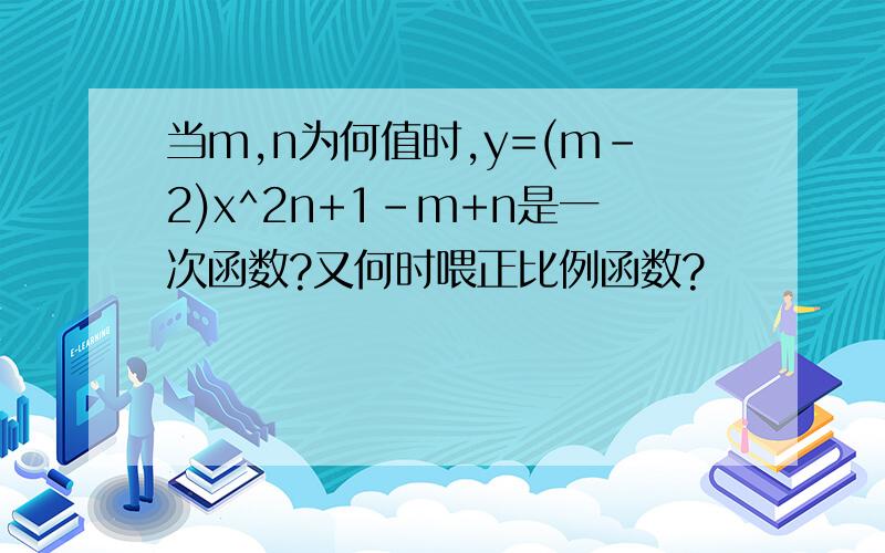 当m,n为何值时,y=(m-2)x^2n+1-m+n是一次函数?又何时喂正比例函数?