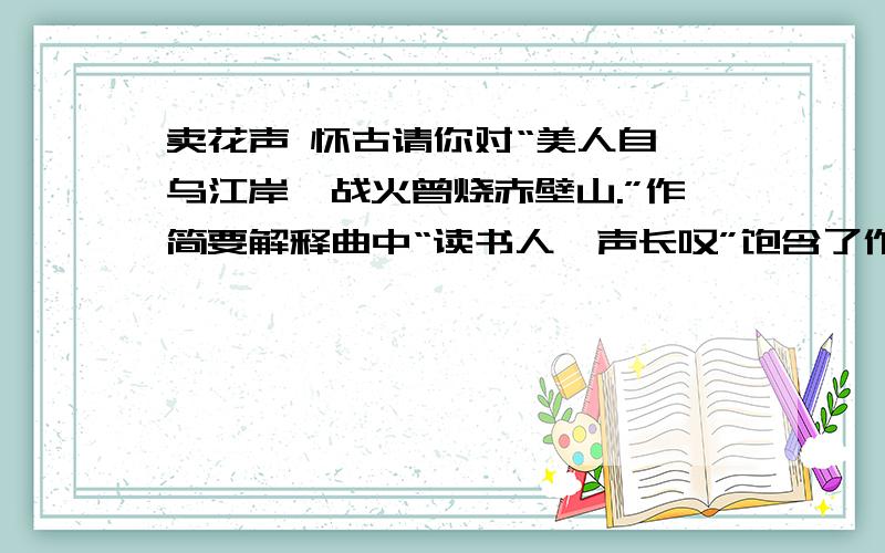 卖花声 怀古请你对“美人自刎乌江岸,战火曾烧赤壁山.”作简要解释曲中“读书人一声长叹”饱含了作者怎么样的思想情感