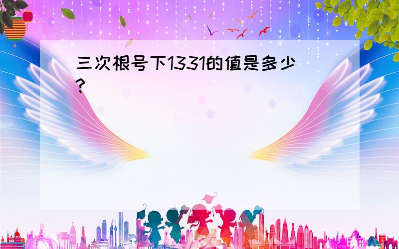 三次根号下1331的值是多少?