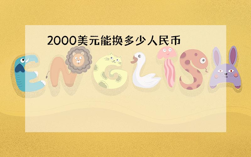 2000美元能换多少人民币