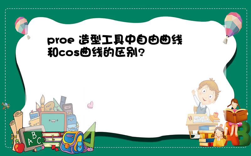 proe 造型工具中自由曲线和cos曲线的区别?