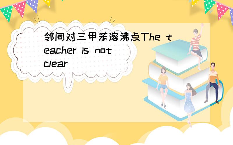 邻间对三甲苯溶沸点The teacher is not clear