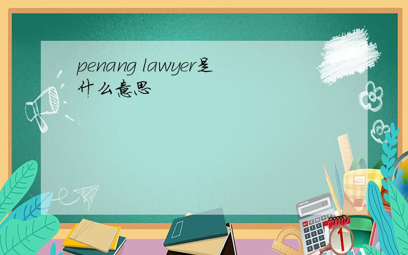 penang lawyer是什么意思