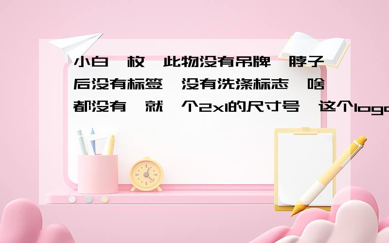 小白一枚,此物没有吊牌,脖子后没有标签,没有洗涤标志,啥都没有,就一个2xl的尺寸号,这个logo的aj咱也没见过,这到