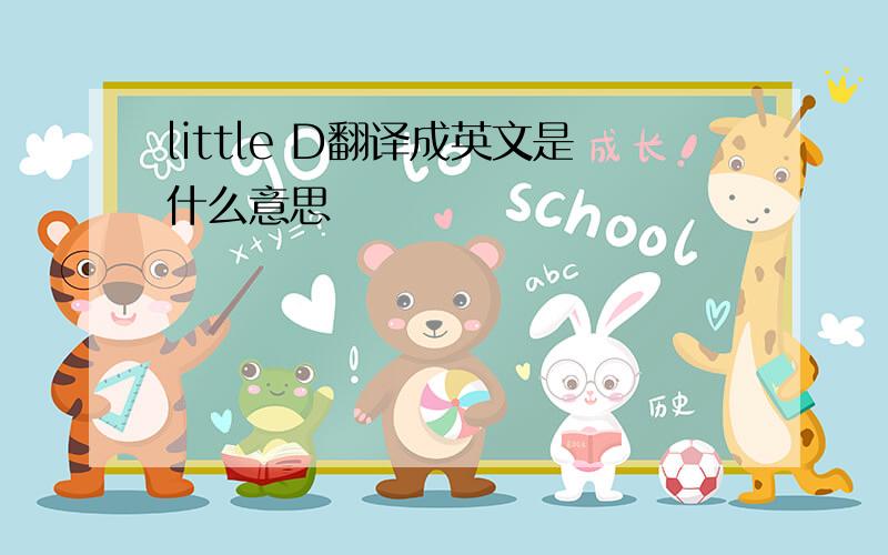 little D翻译成英文是什么意思