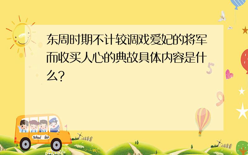 东周时期不计较调戏爱妃的将军而收买人心的典故具体内容是什么?