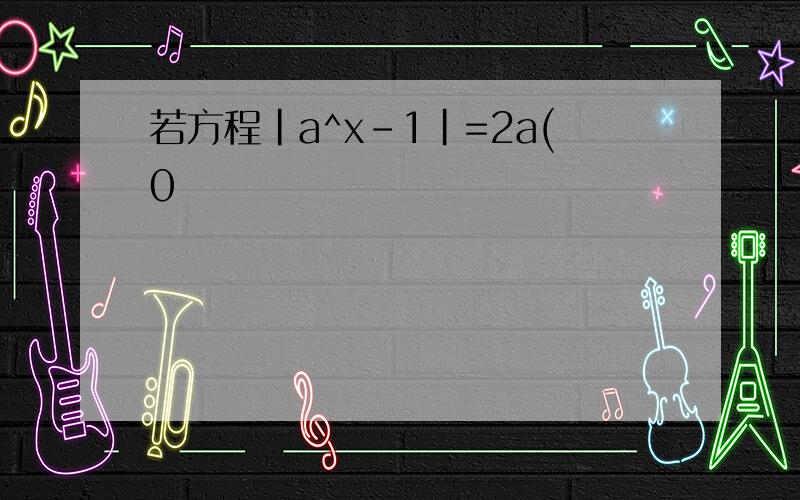 若方程|a^x-1|=2a(0