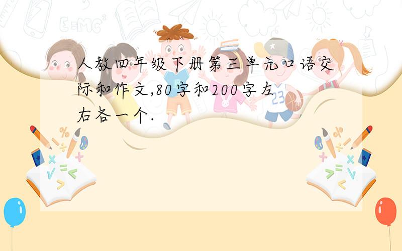 人教四年级下册第三单元口语交际和作文,80字和200字左右各一个.