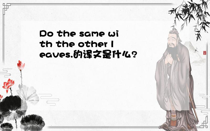 Do the same with the other leaves.的译文是什么?