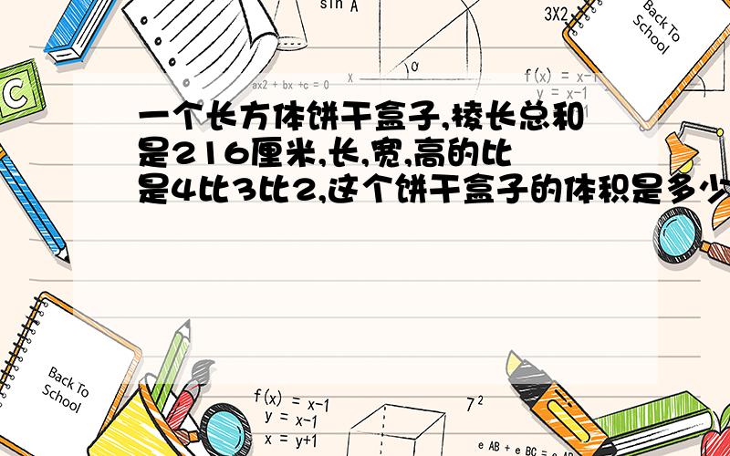 一个长方体饼干盒子,棱长总和是216厘米,长,宽,高的比是4比3比2,这个饼干盒子的体积是多少立方厘米?