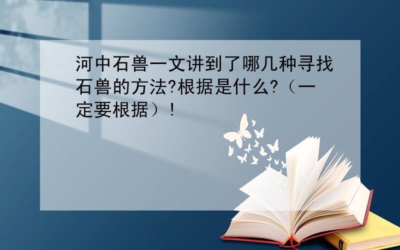 河中石兽一文讲到了哪几种寻找石兽的方法?根据是什么?（一定要根据）!