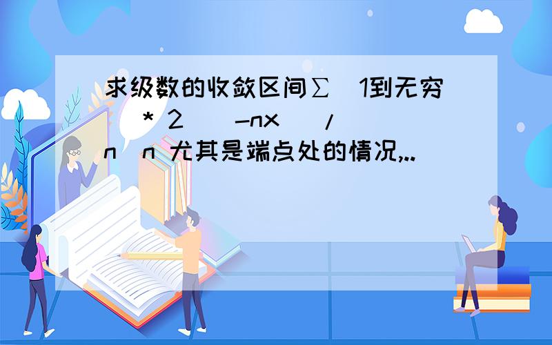 求级数的收敛区间∑(1到无穷) * 2^(-nx) / n^n 尤其是端点处的情况,..