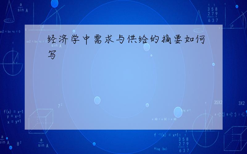 经济学中需求与供给的摘要如何写