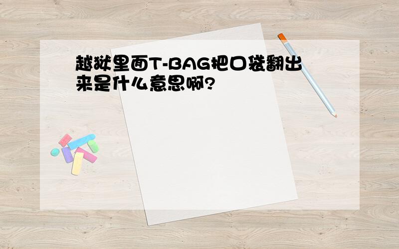 越狱里面T-BAG把口袋翻出来是什么意思啊?