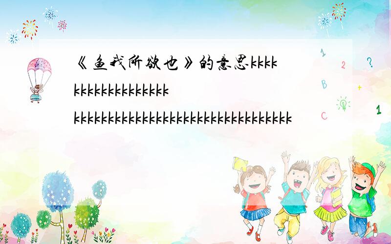 《鱼我所欲也》的意思kkkkkkkkkkkkkkkkkkkkkkkkkkkkkkkkkkkkkkkkkkkkkkkkkk